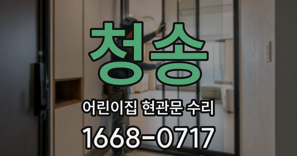 청송 어린이집 현관문 수리