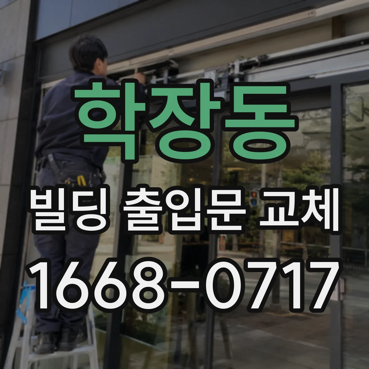 학장동 빌딩 출입문 교체