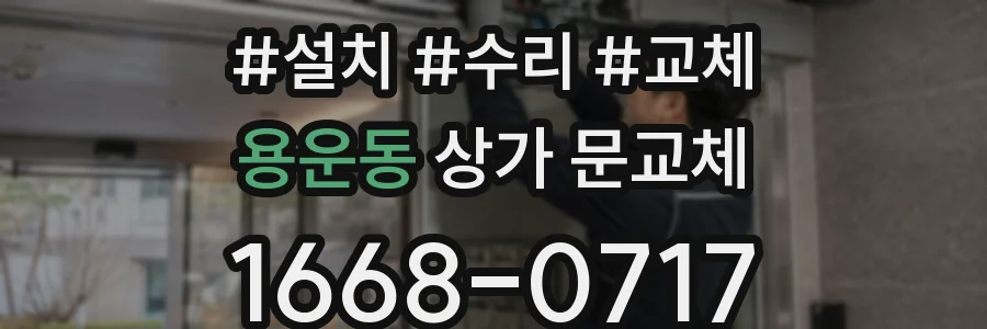 용운동 상가 문교체