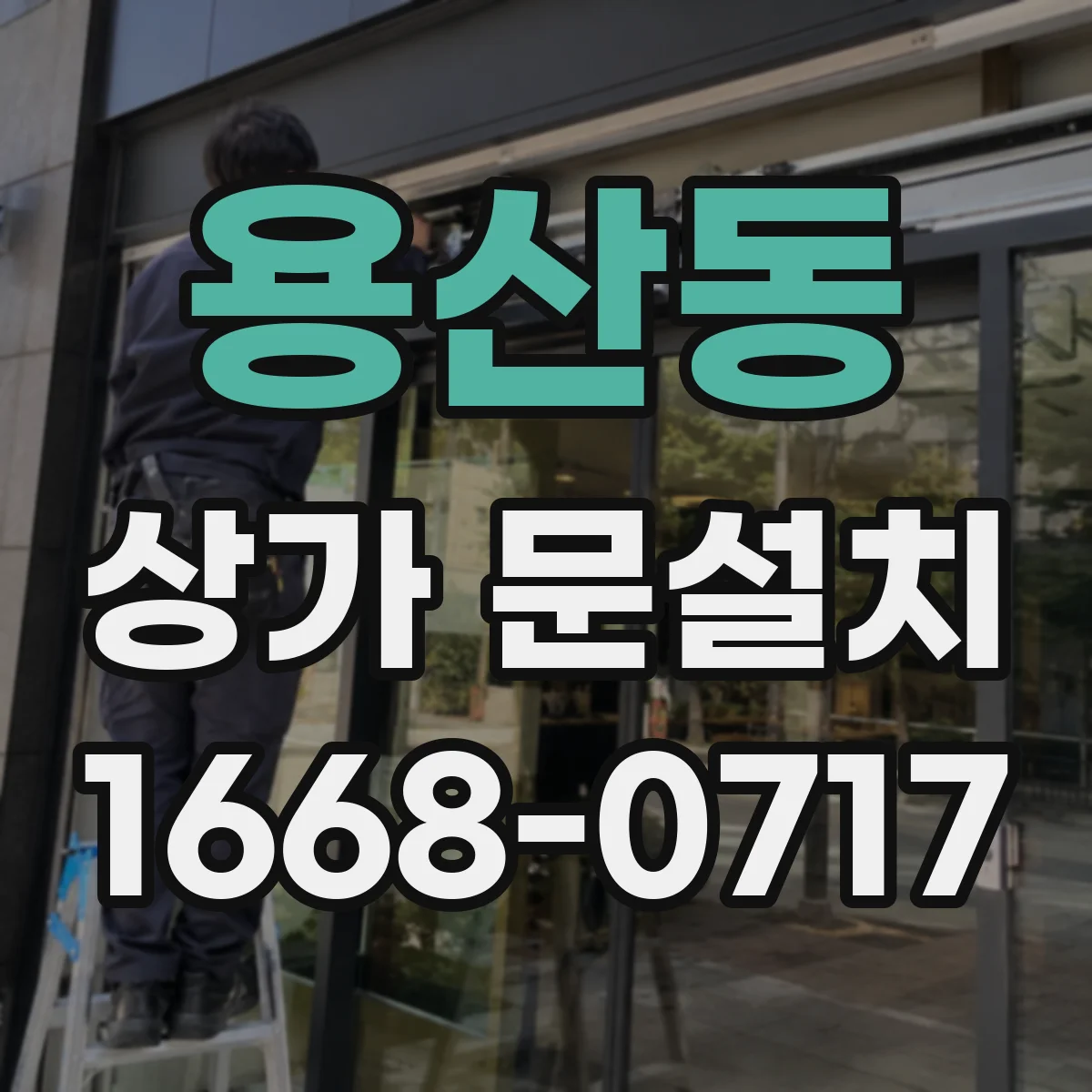 용산동 상가 문설치