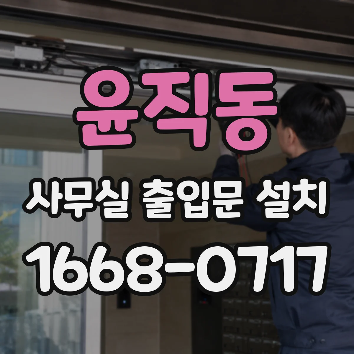 윤직동 사무실 출입문 설치