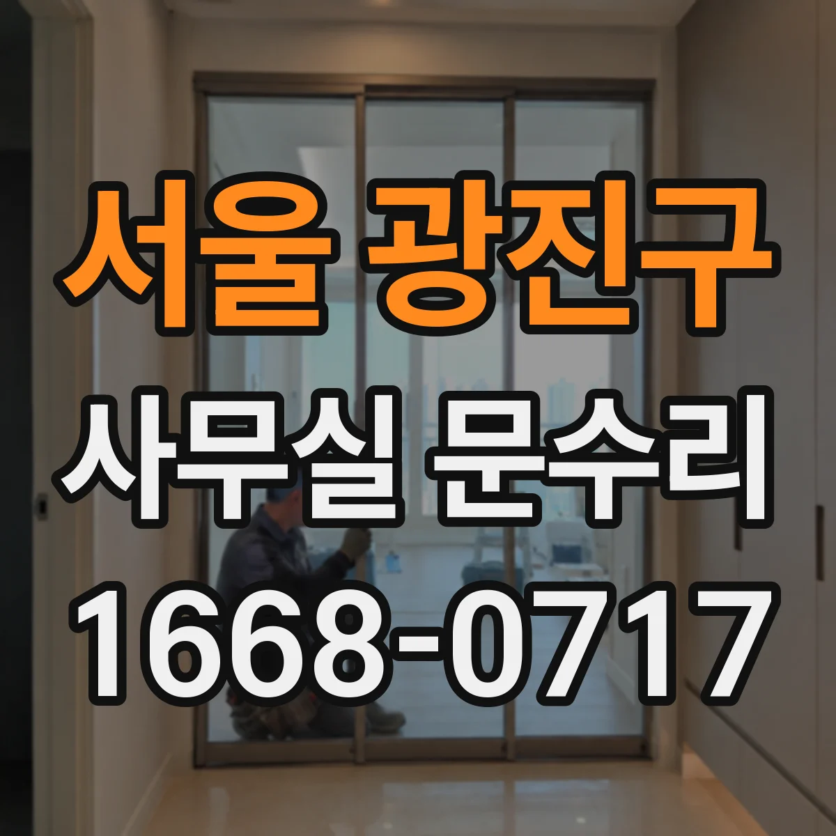 서울 광진구 사무실 문수리 문틈 실리콘 보수로 통풍 손실 최소화