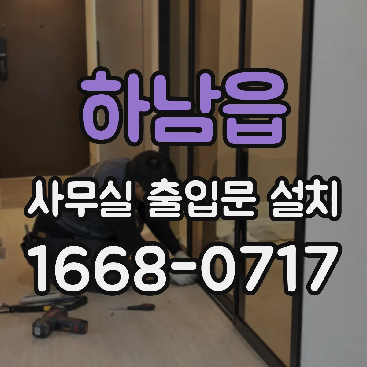 하남읍 사무실 출입문 설치