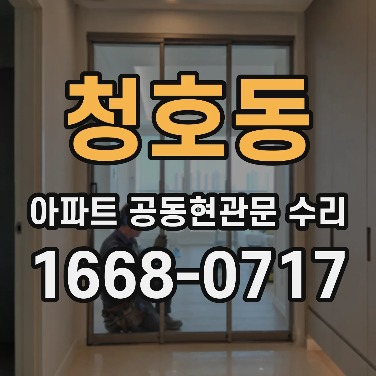청호동 아파트 공동현관문 수리
