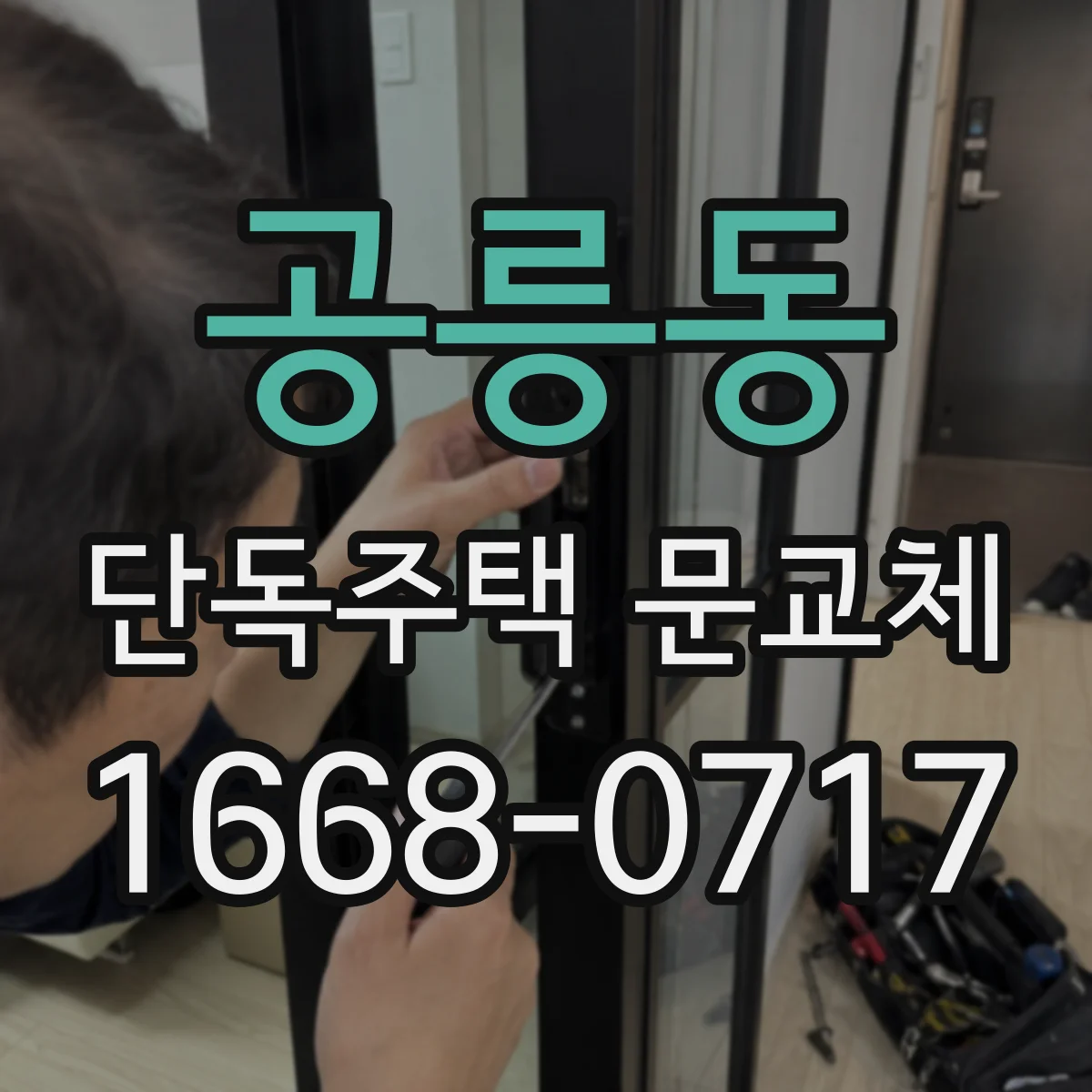 공릉동 단독주택 문교체