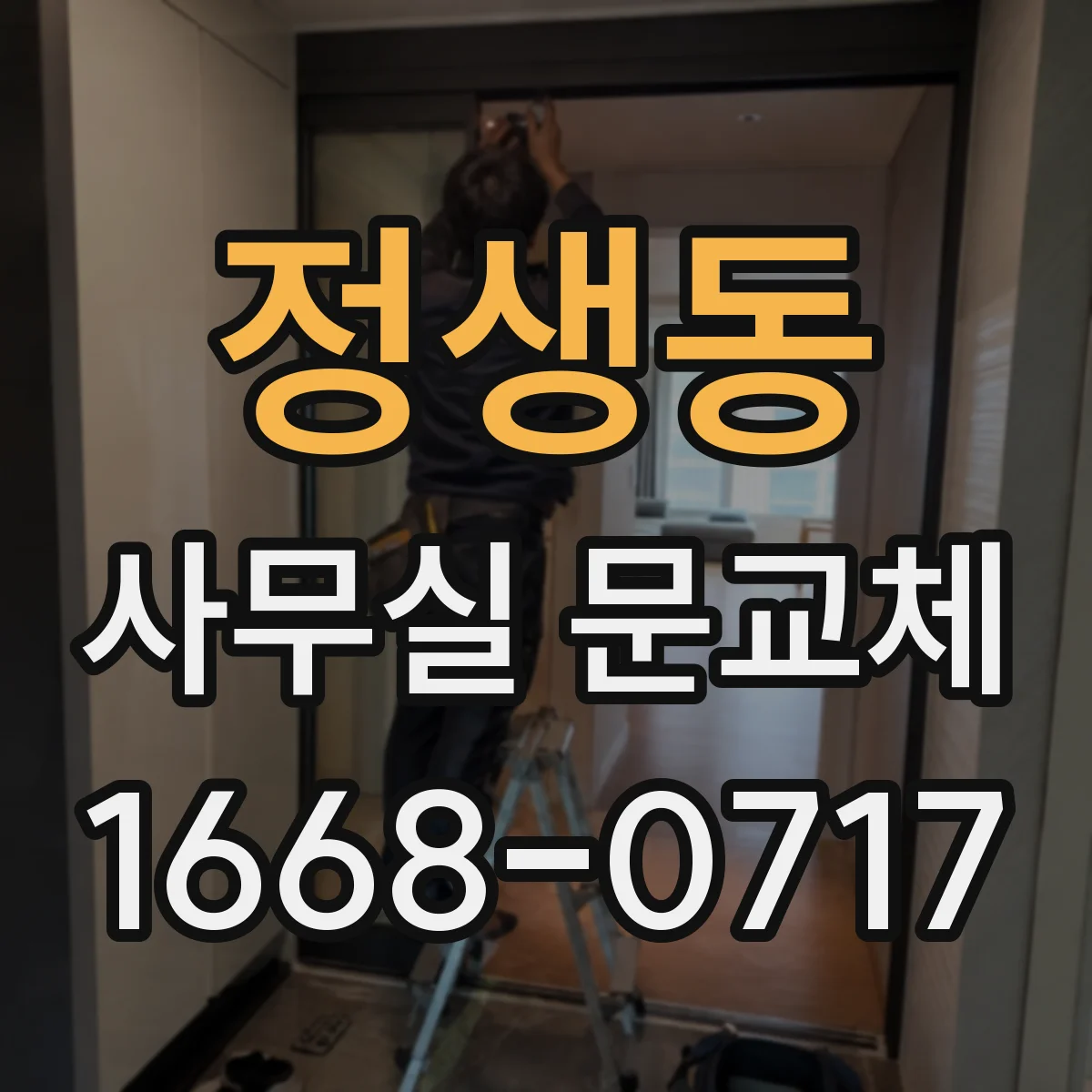 정생동 사무실 문교체