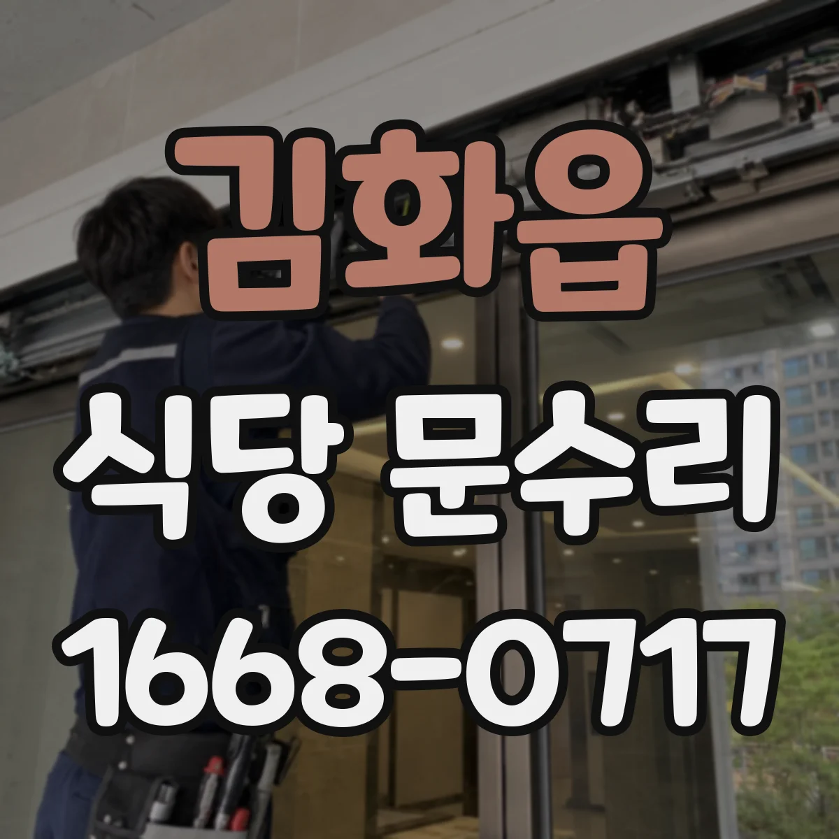김화읍 식당 문수리