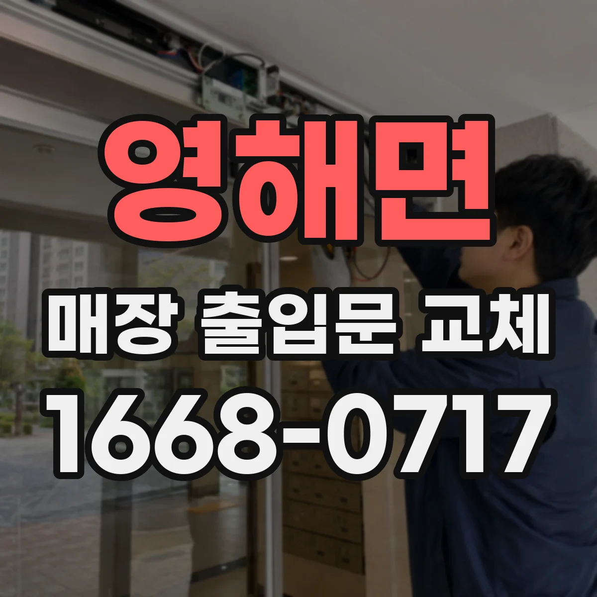 영해면 매장 출입문 교체