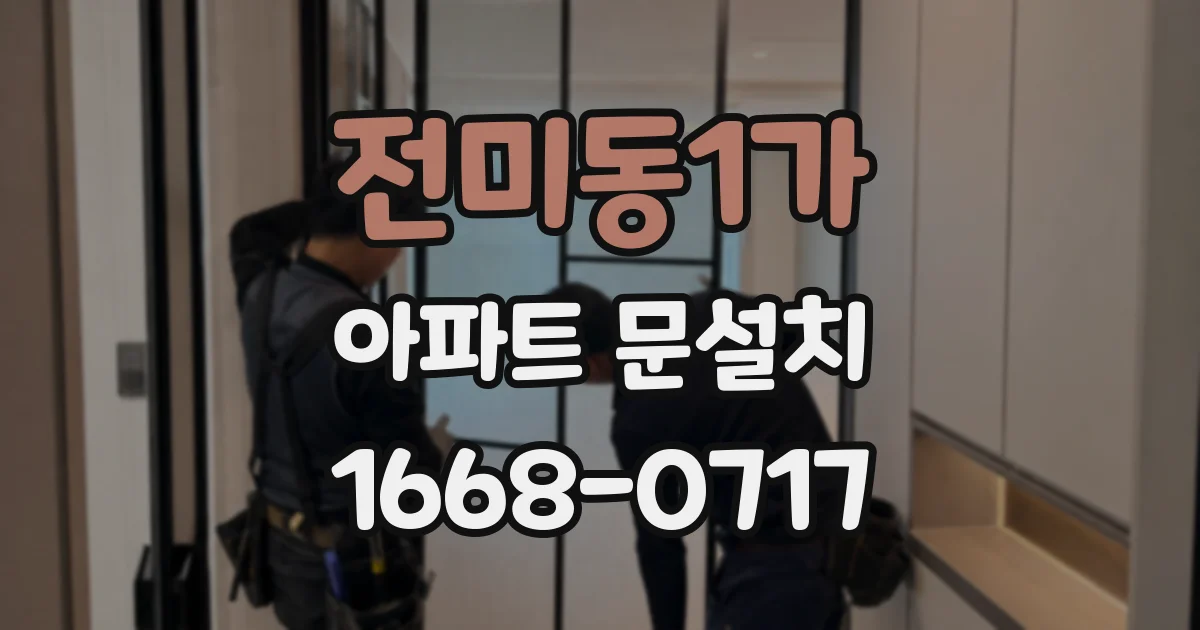 전미동1가 아파트 문설치