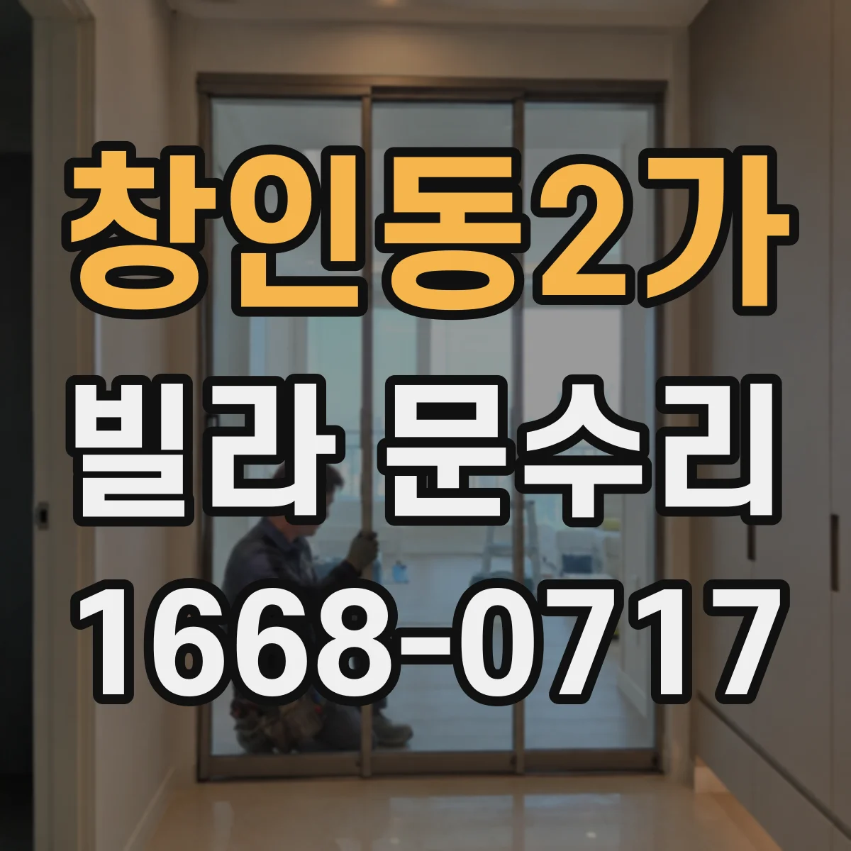 창인동2가 빌라 문수리