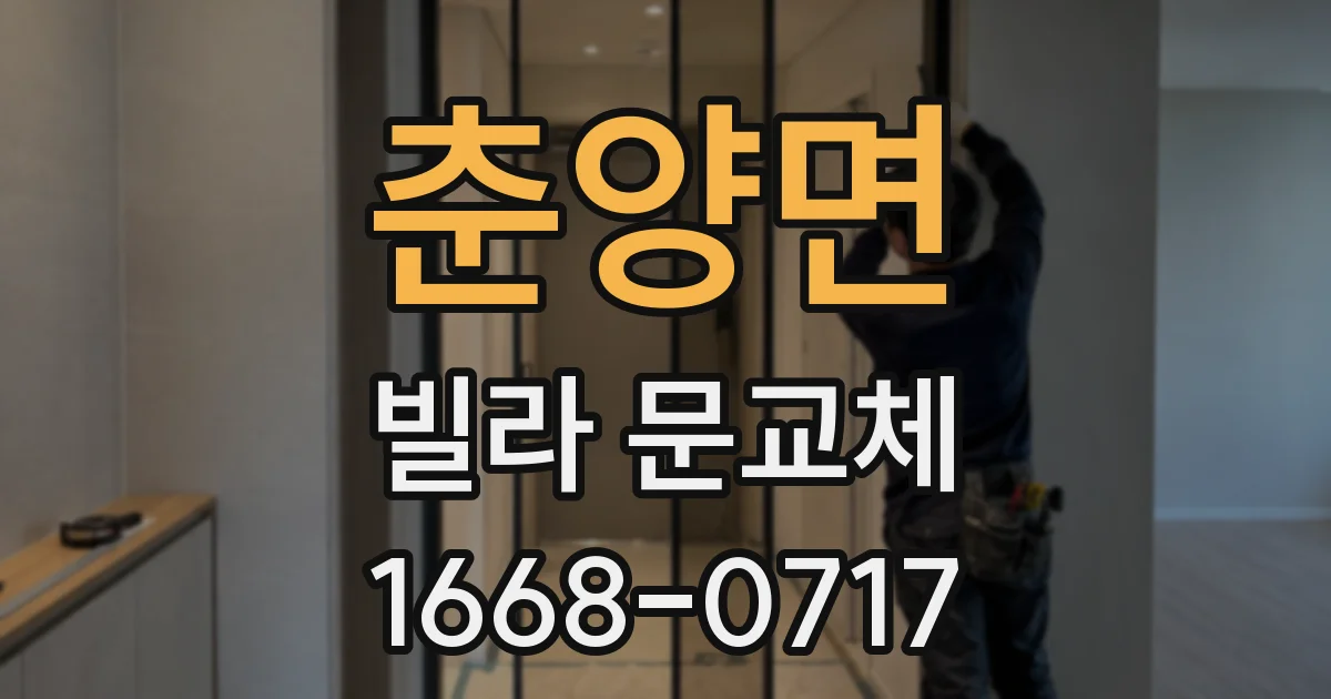 춘양면 빌라 문교체