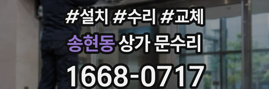 송현동 상가 문수리