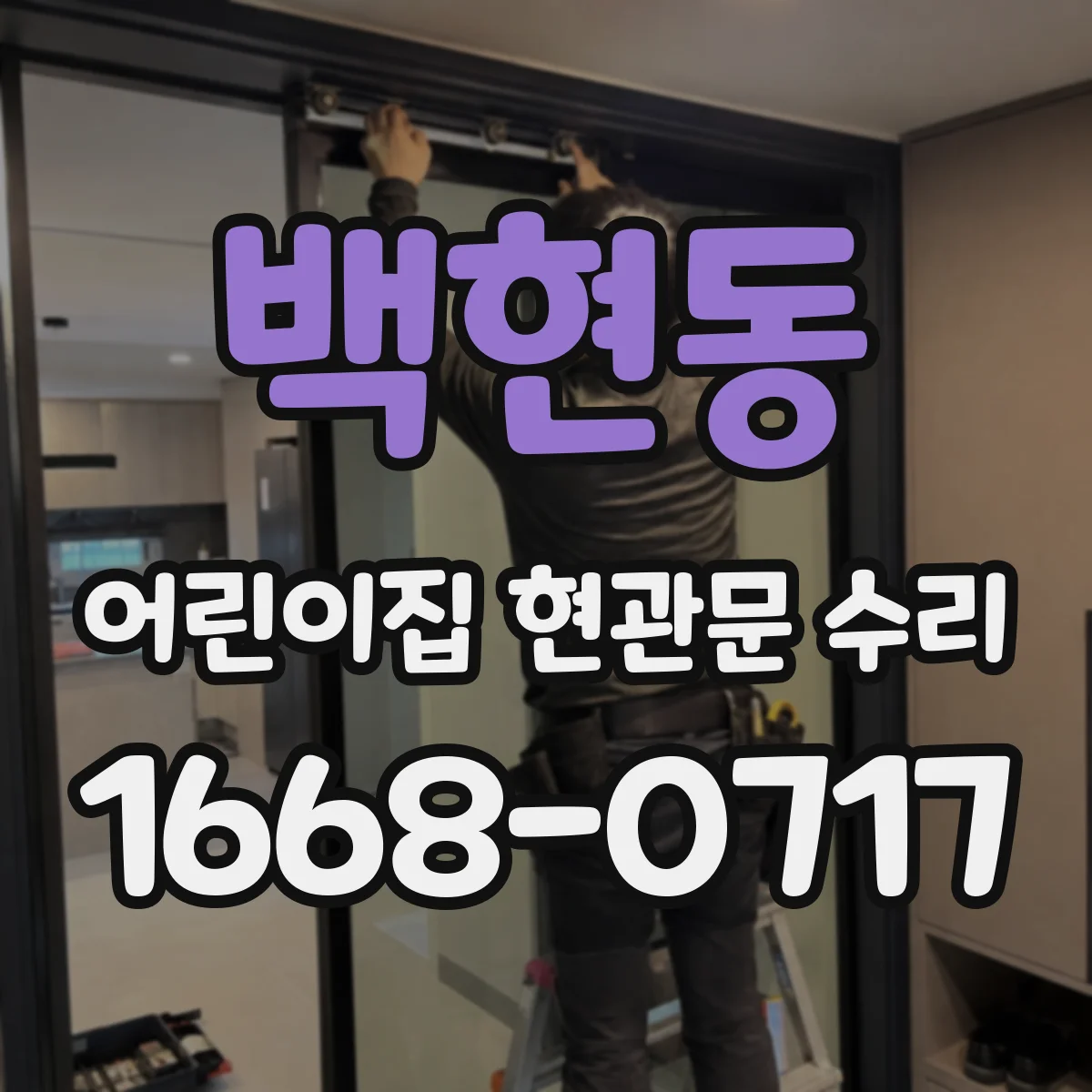 백현동 어린이집 현관문 수리