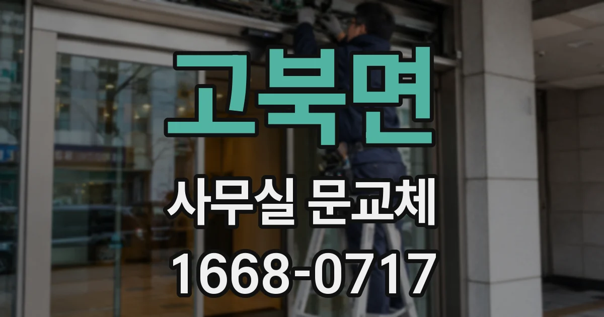 고북면 사무실 문교체