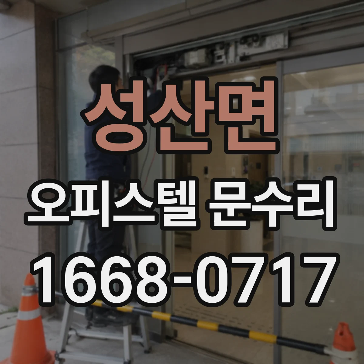 성산면 오피스텔 문수리