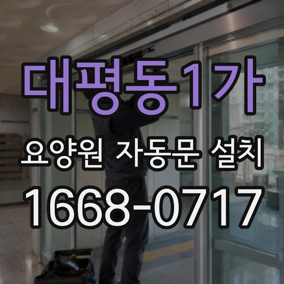 대평동1가 요양원 자동문 설치