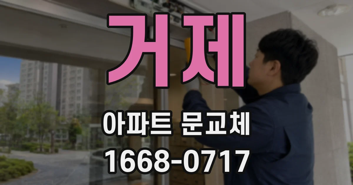 거제 아파트 문교체