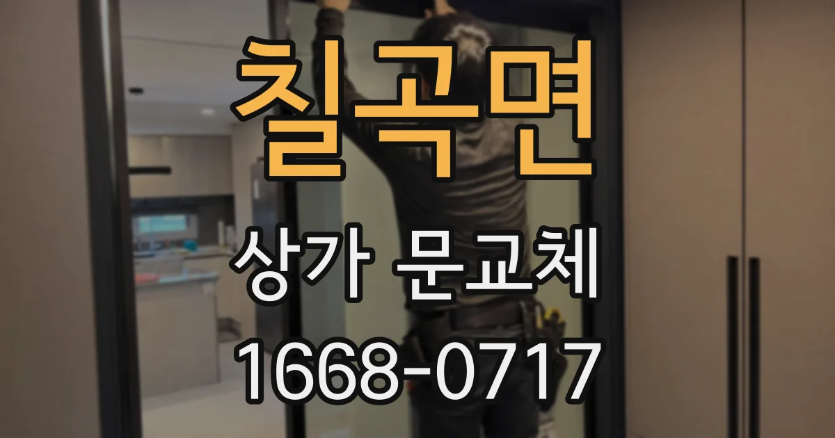 칠곡면 상가 문교체