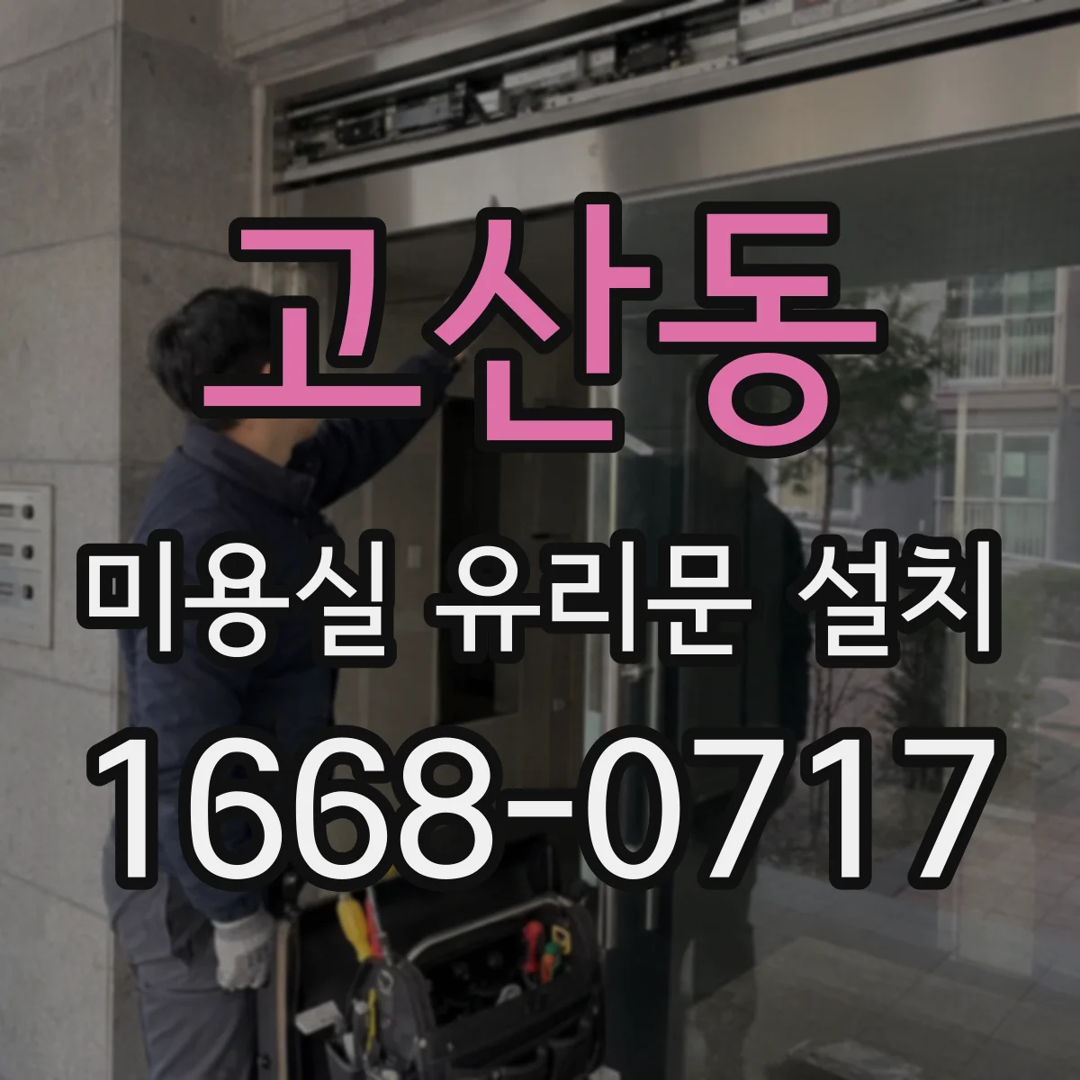 고산동 미용실 유리문 설치
