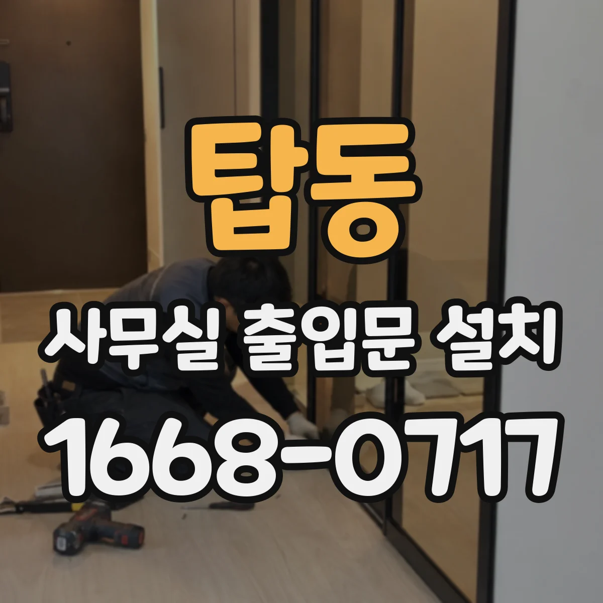 탑동 사무실 출입문 설치
