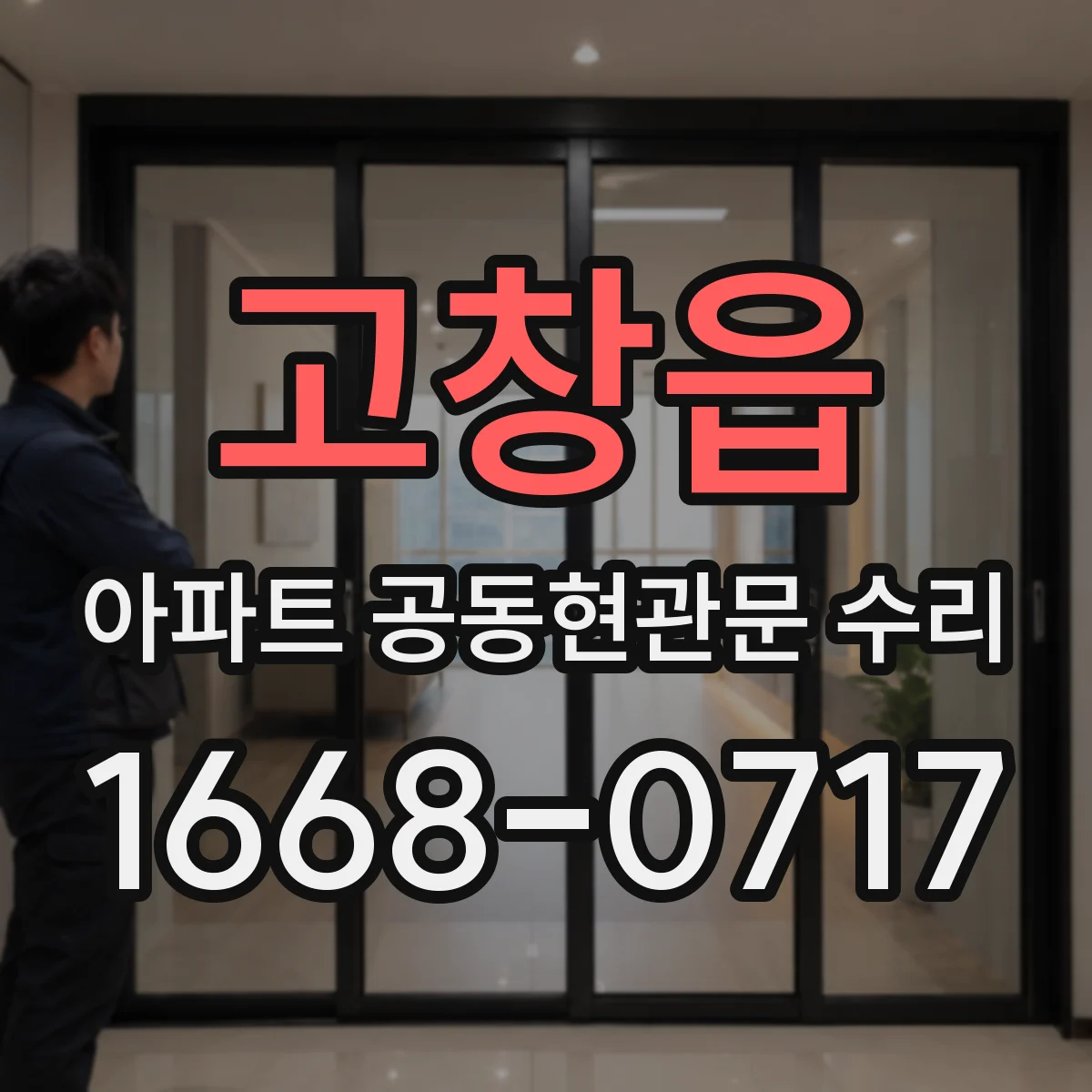 고창읍 아파트 공동현관문 수리