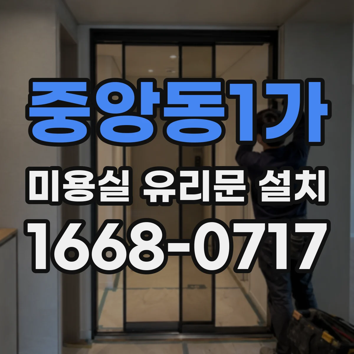 중앙동1가 미용실 유리문 설치