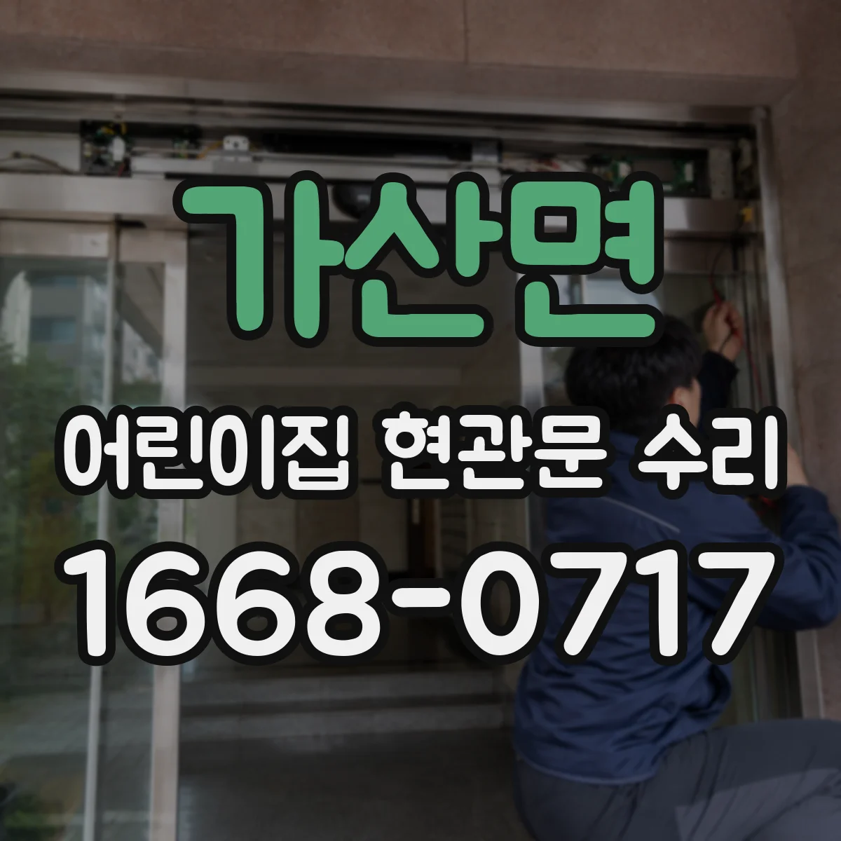 가산면 어린이집 현관문 수리