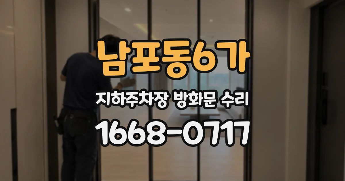 남포동6가 지하주차장 방화문 수리