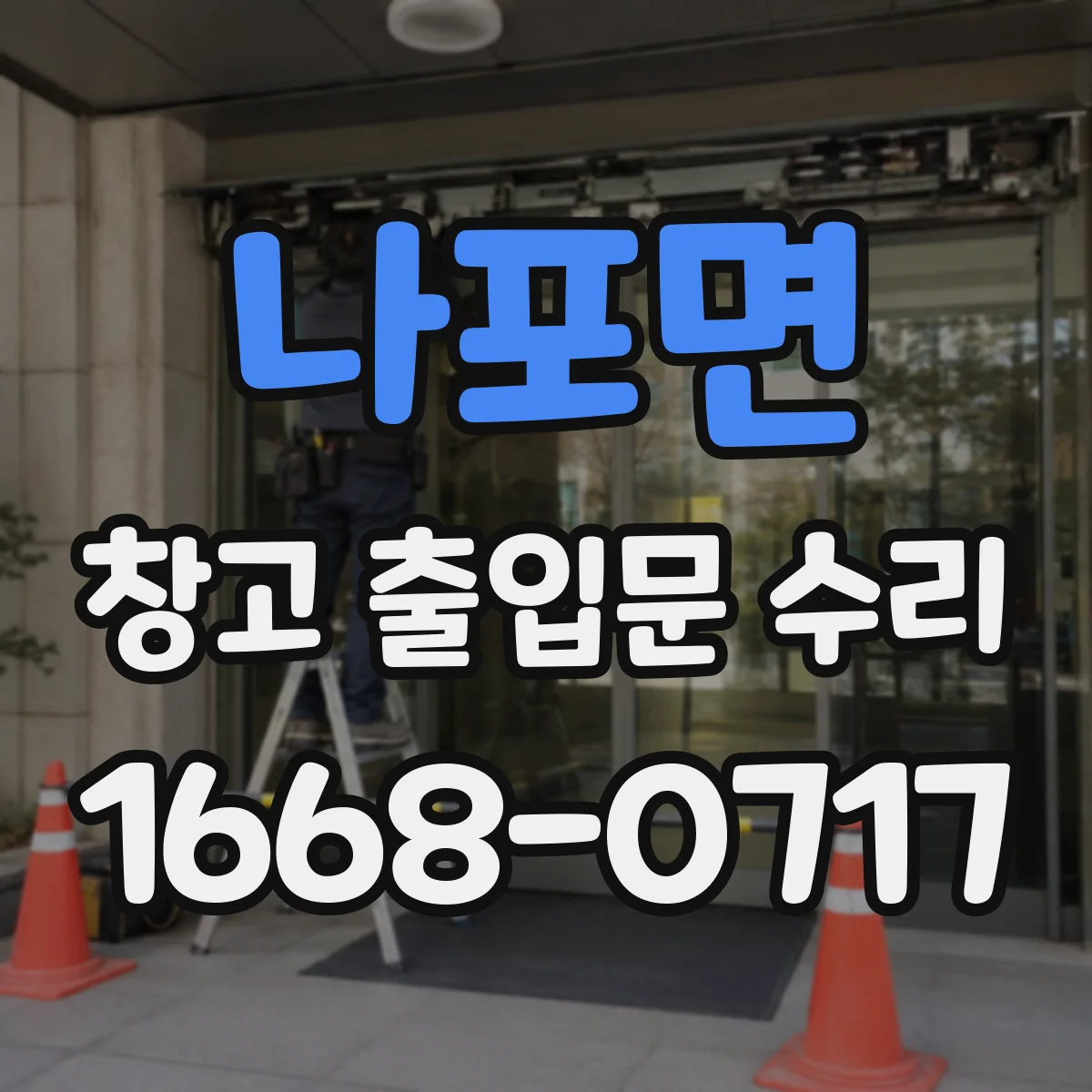 나포면 창고 출입문 수리