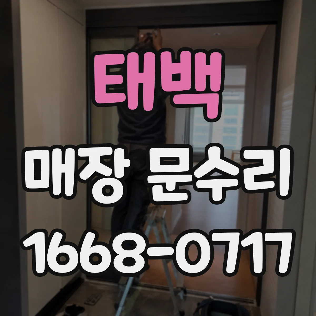 태백 매장 문수리 하부 방수 상태 점검 후 보수 방향 잡기