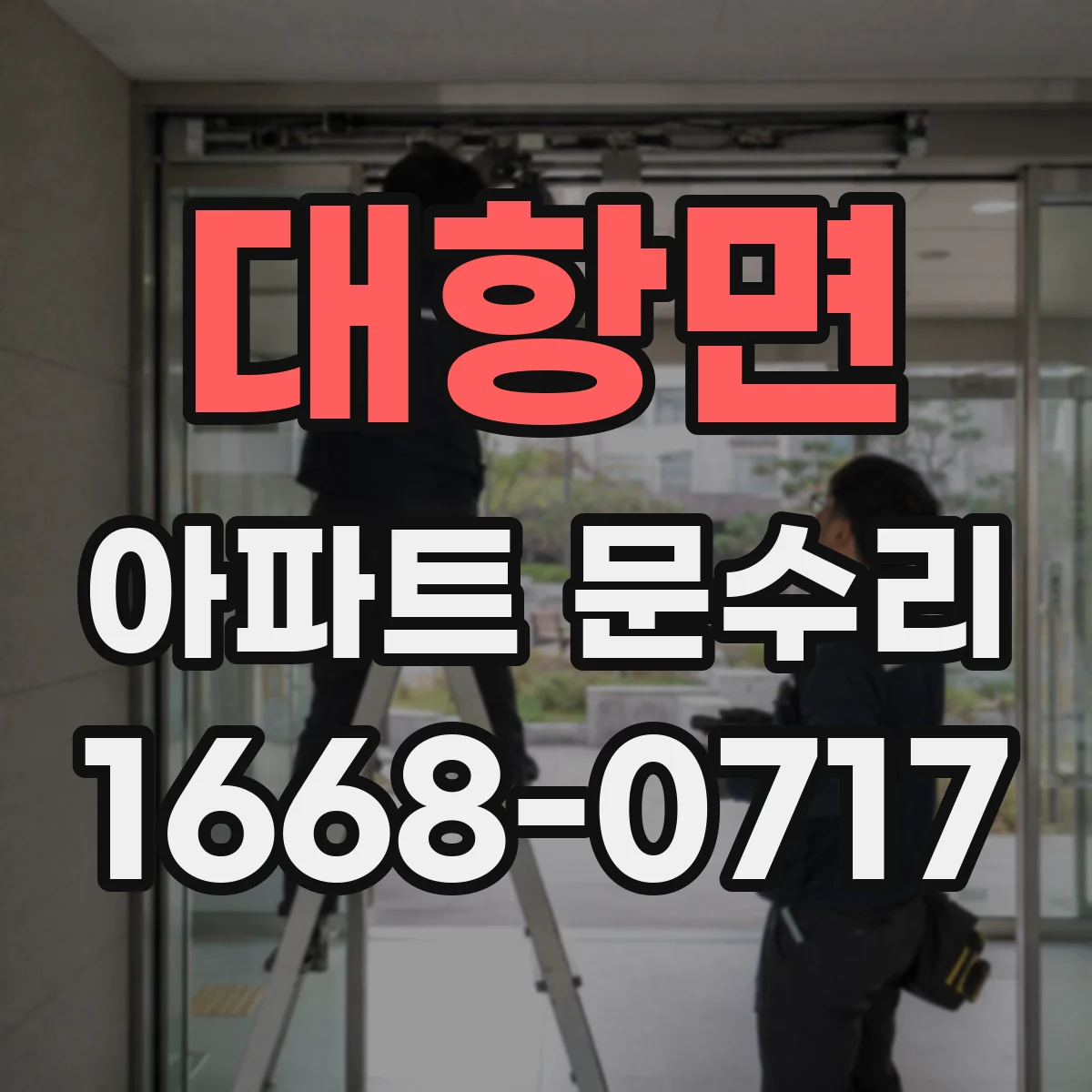 대항면 아파트 문수리