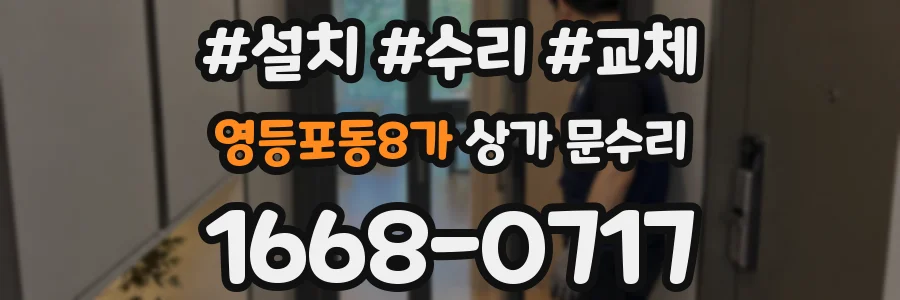 영등포동8가 상가 문수리