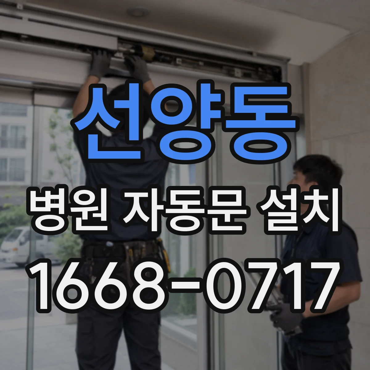 선양동 병원 자동문 설치