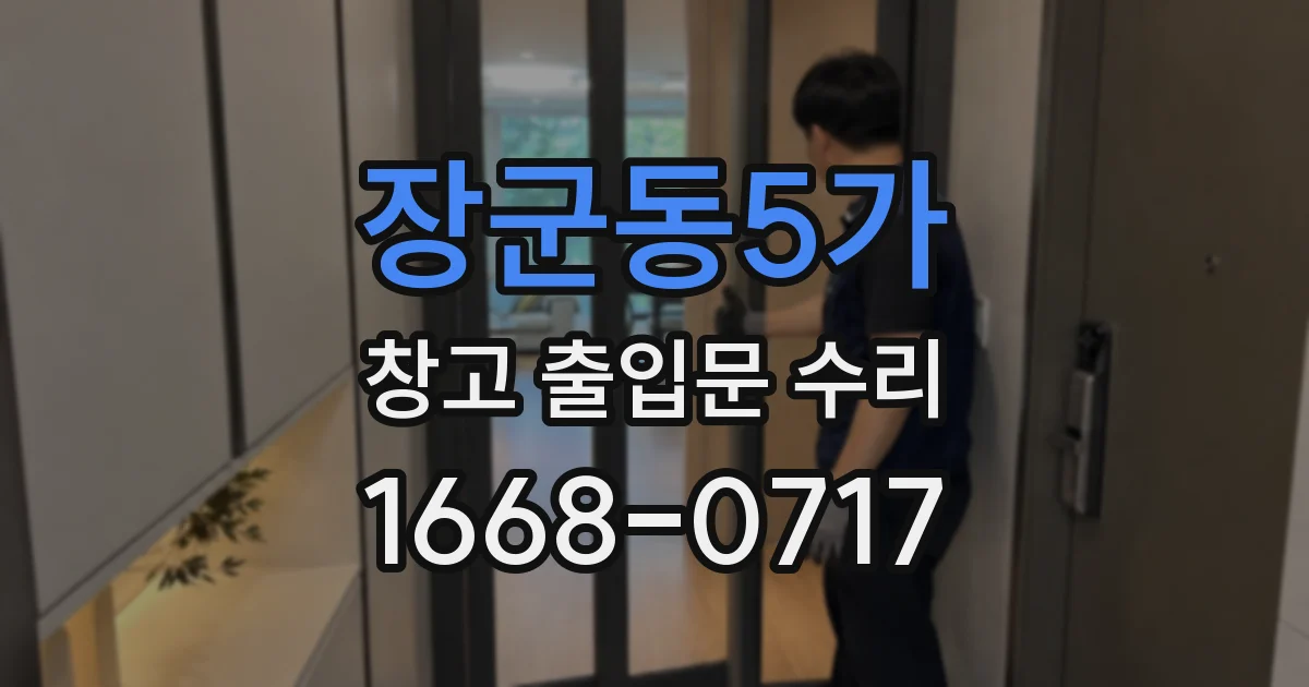 장군동5가 창고 출입문 수리