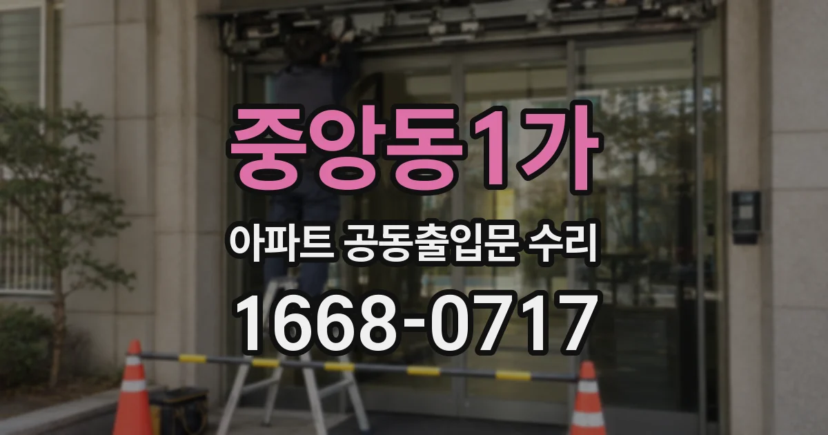 중앙동1가 아파트 공동출입문 수리