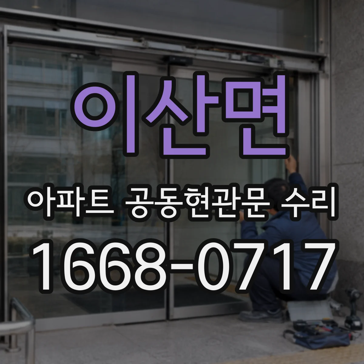 이산면 아파트 공동현관문 수리