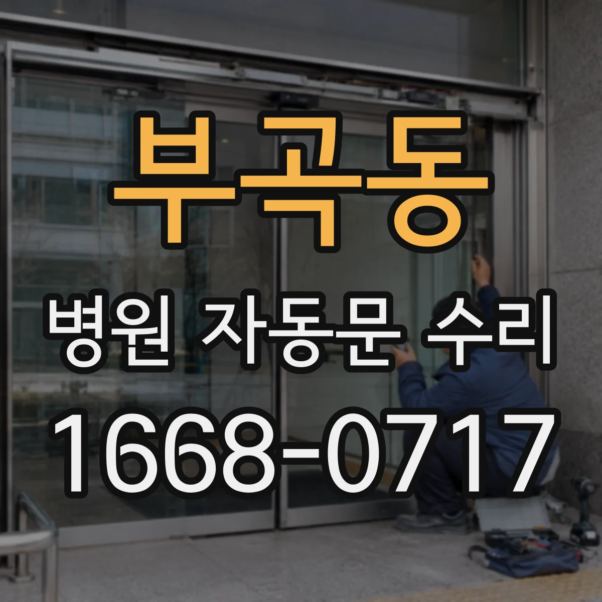 부곡동 병원 자동문 수리