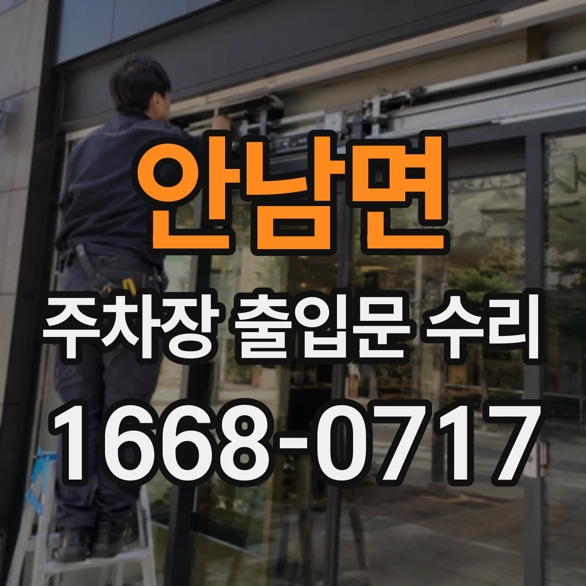 안남면 주차장 출입문 수리
