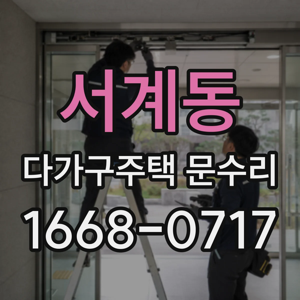 서계동 다가구주택 문수리