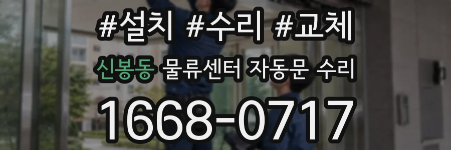 신봉동 물류센터 자동문 수리