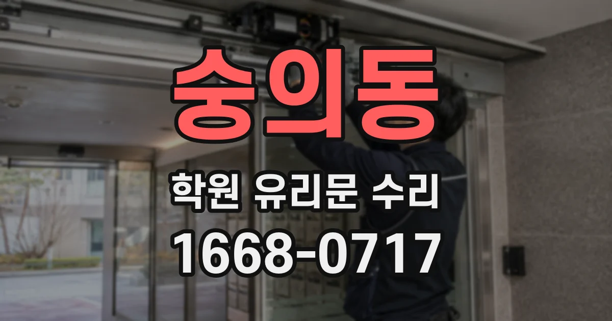 숭의동 학원 유리문 수리