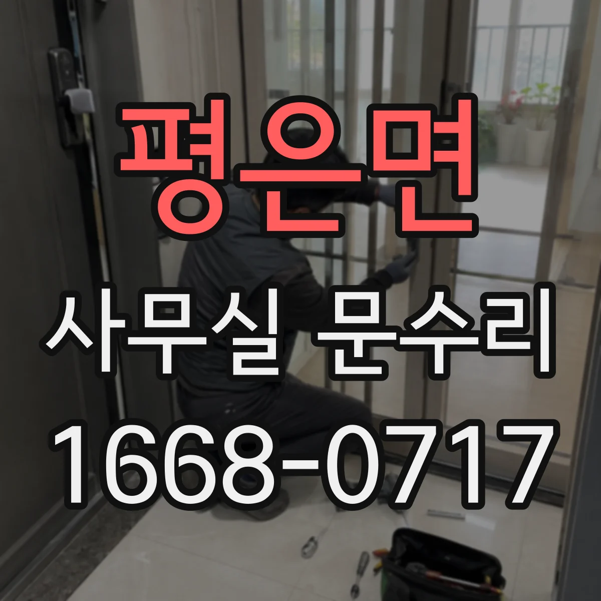 평은면 사무실 문수리