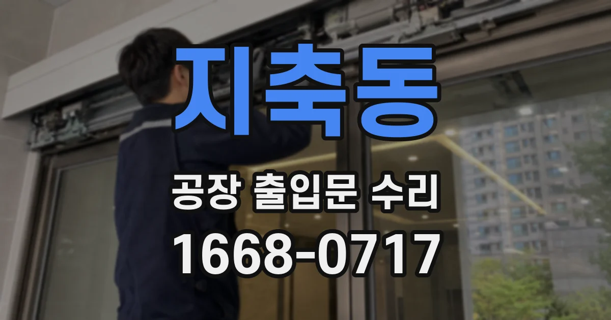 지축동 공장 출입문 수리