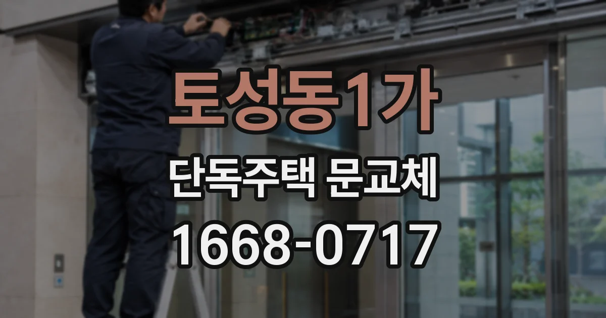 토성동1가 단독주택 문교체
