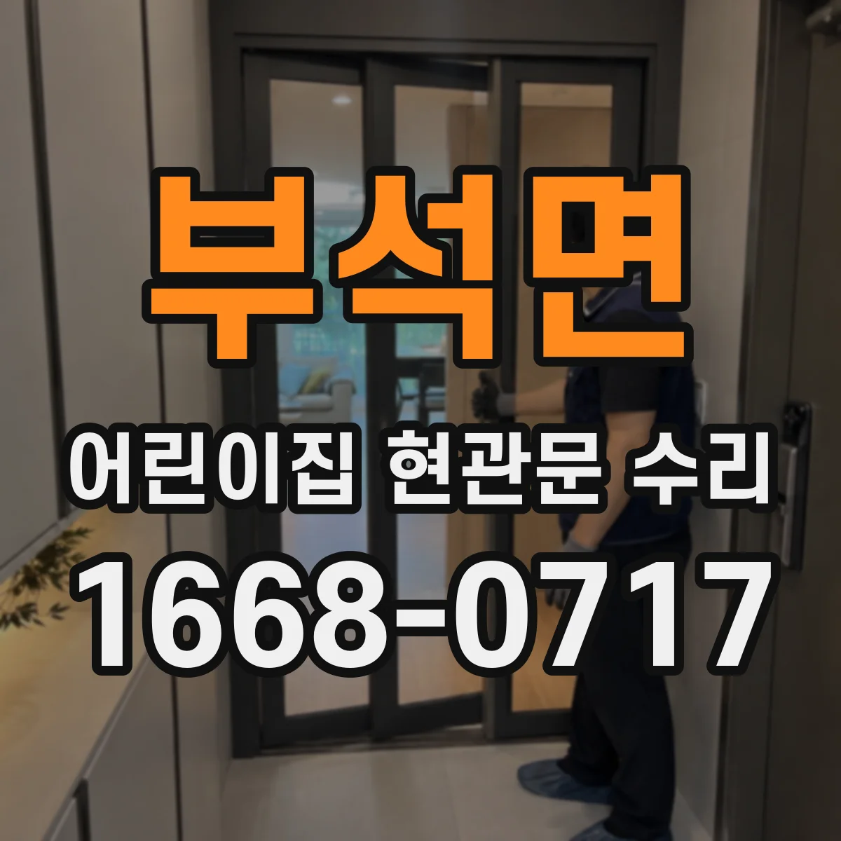 부석면 어린이집 현관문 수리