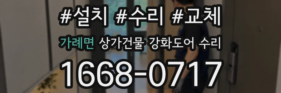 가례면 상가건물 강화도어 수리
