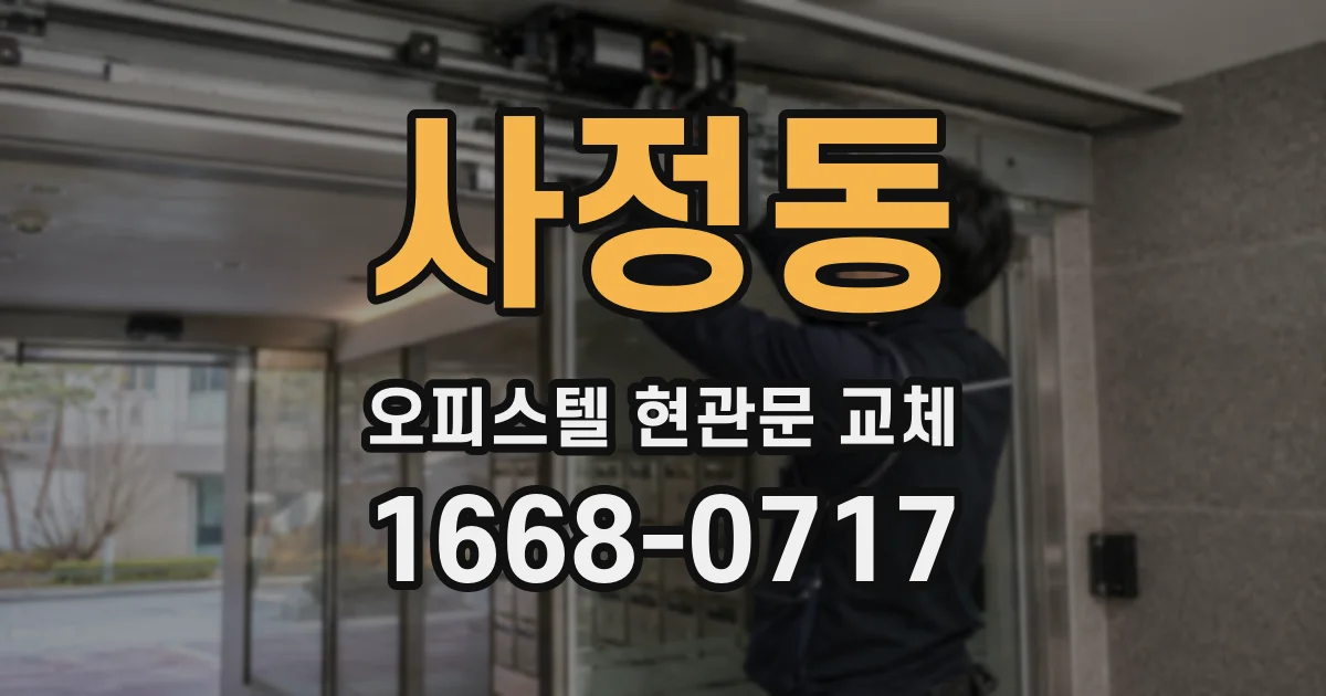 사정동 오피스텔 현관문 교체