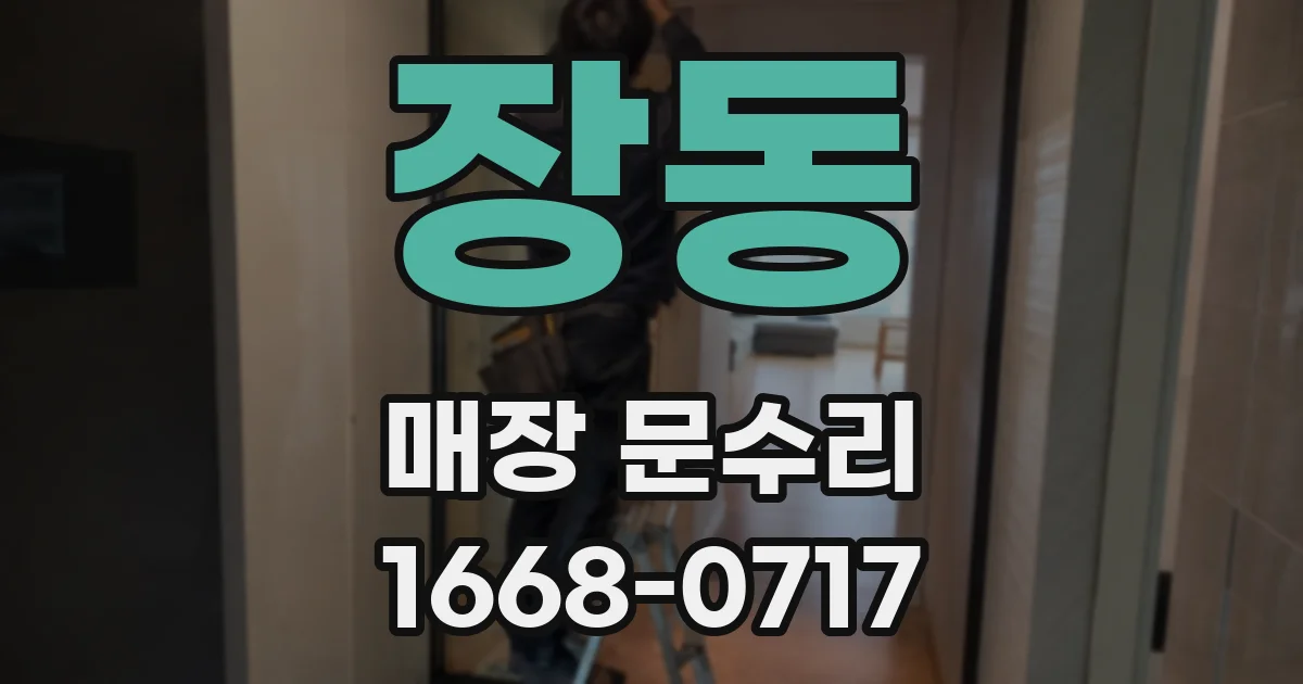 장동 매장 문수리