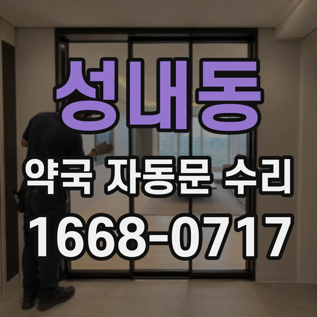성내동 약국 자동문 수리