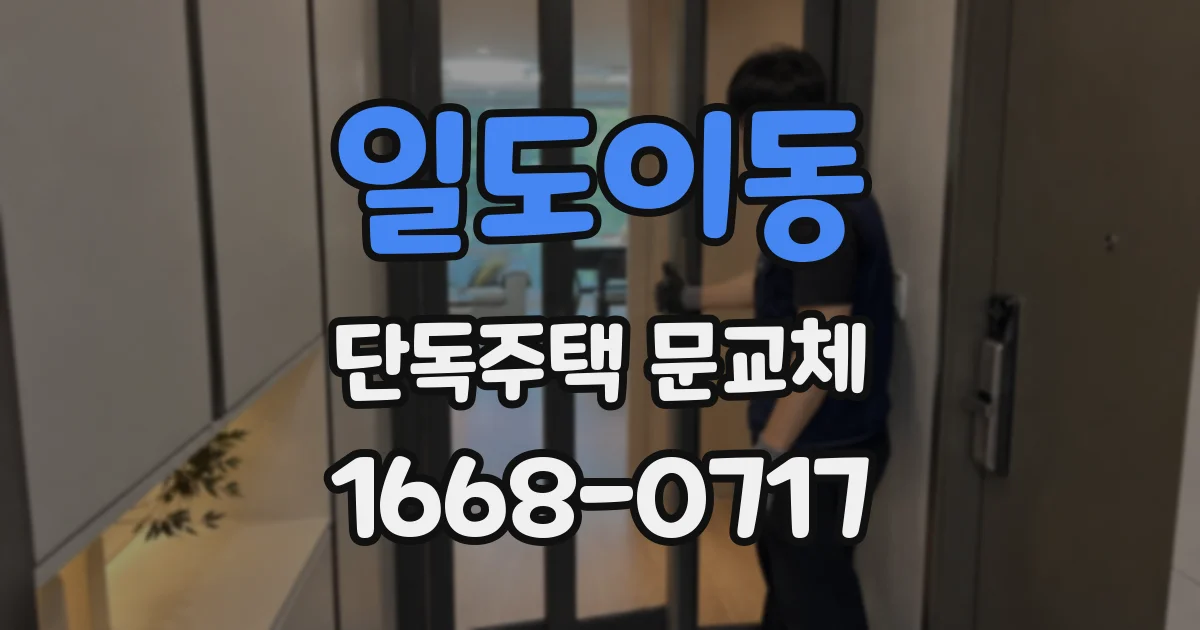 일도이동 단독주택 문교체